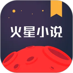 火星小说极速版手机版下载