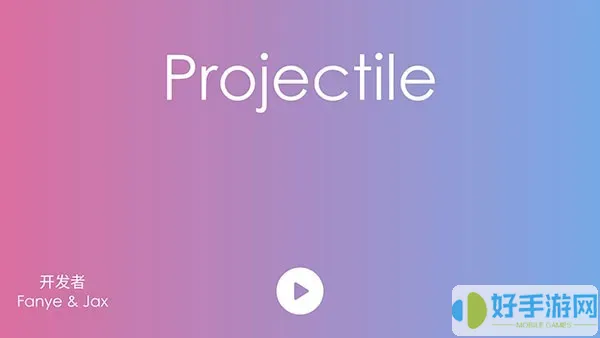 抛(projectile)手机版下载