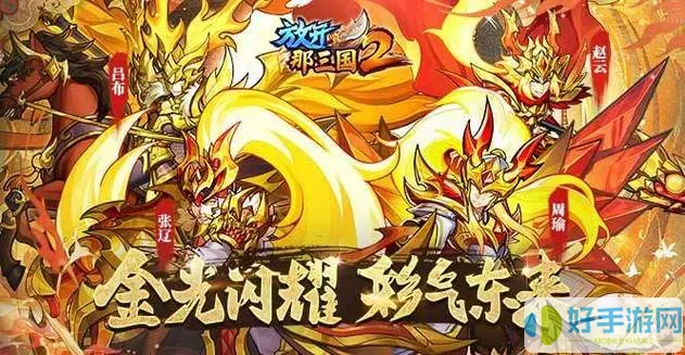 放开那三国2彩金武将材料