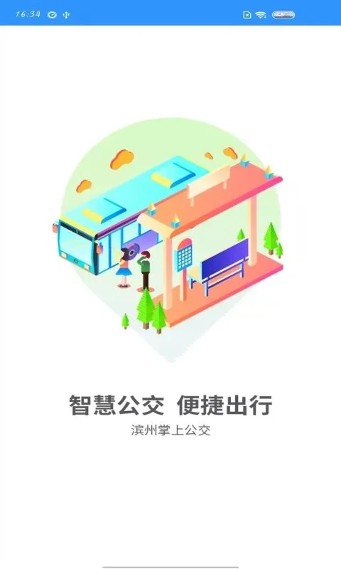 滨州掌上公交官网版最新