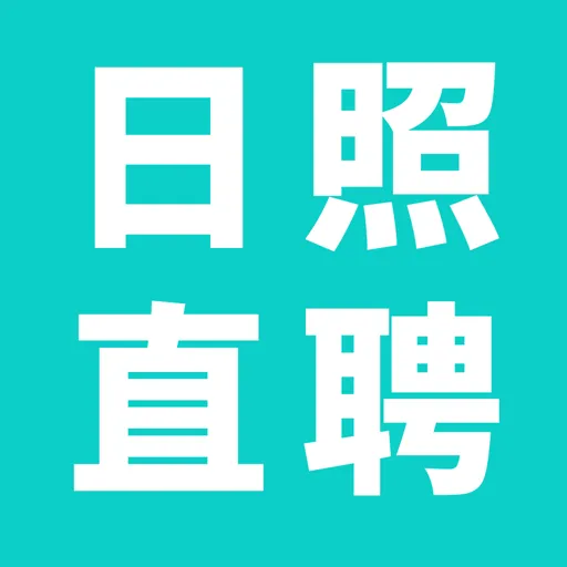 日照直聘安卓下载