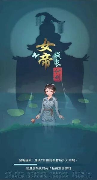 女帝成长计划下载免费版