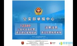 12398公安部举报中心