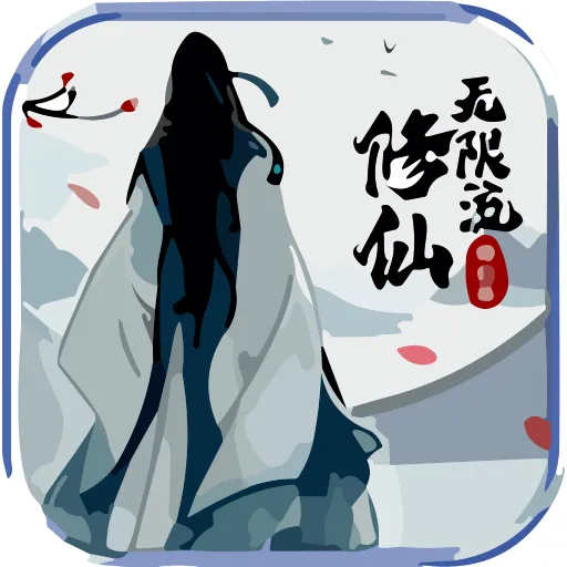 无限流修仙模拟器免费手机版