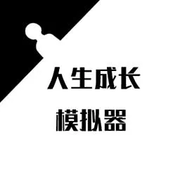 人生成长模拟器下载旧版