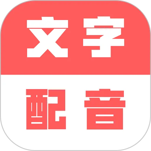 广告文字转语音免费版下载