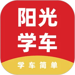 阳光学车app最新版