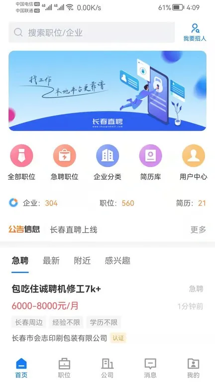 长春直聘下载app