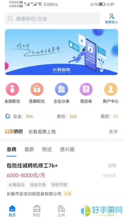 长春直聘下载app