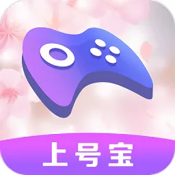 上号宝最新版app