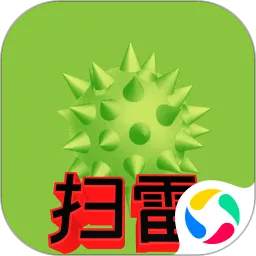 扫雷标兵下载最新版