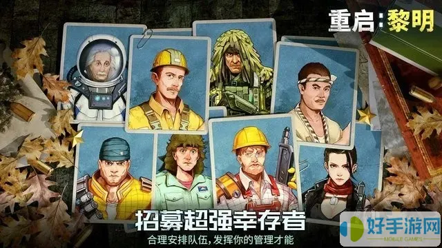 重启黎明手机游戏