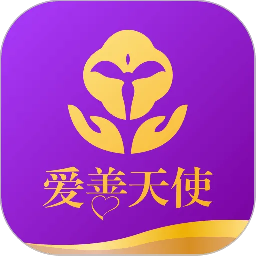 爱善天使app最新版