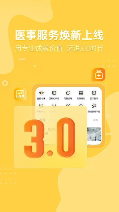 医事服务免费下载
