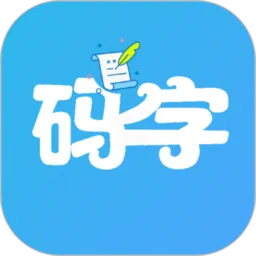 码字大师官网版app