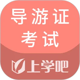 导游证考试通app下载