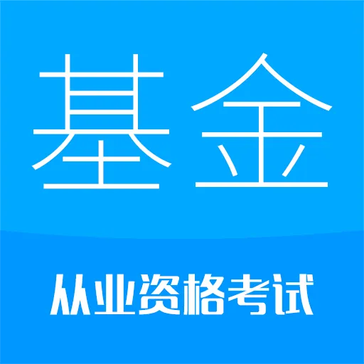 基金从业考试官网版最新