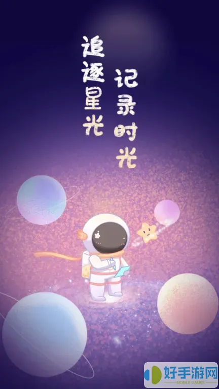 星光手帐安卓免费下载