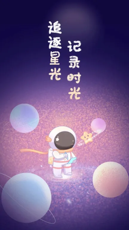 星光手帐安卓免费下载