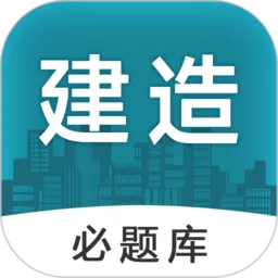 建造师必题库老版本下载