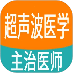 超声波医学主治医师题官网版下载