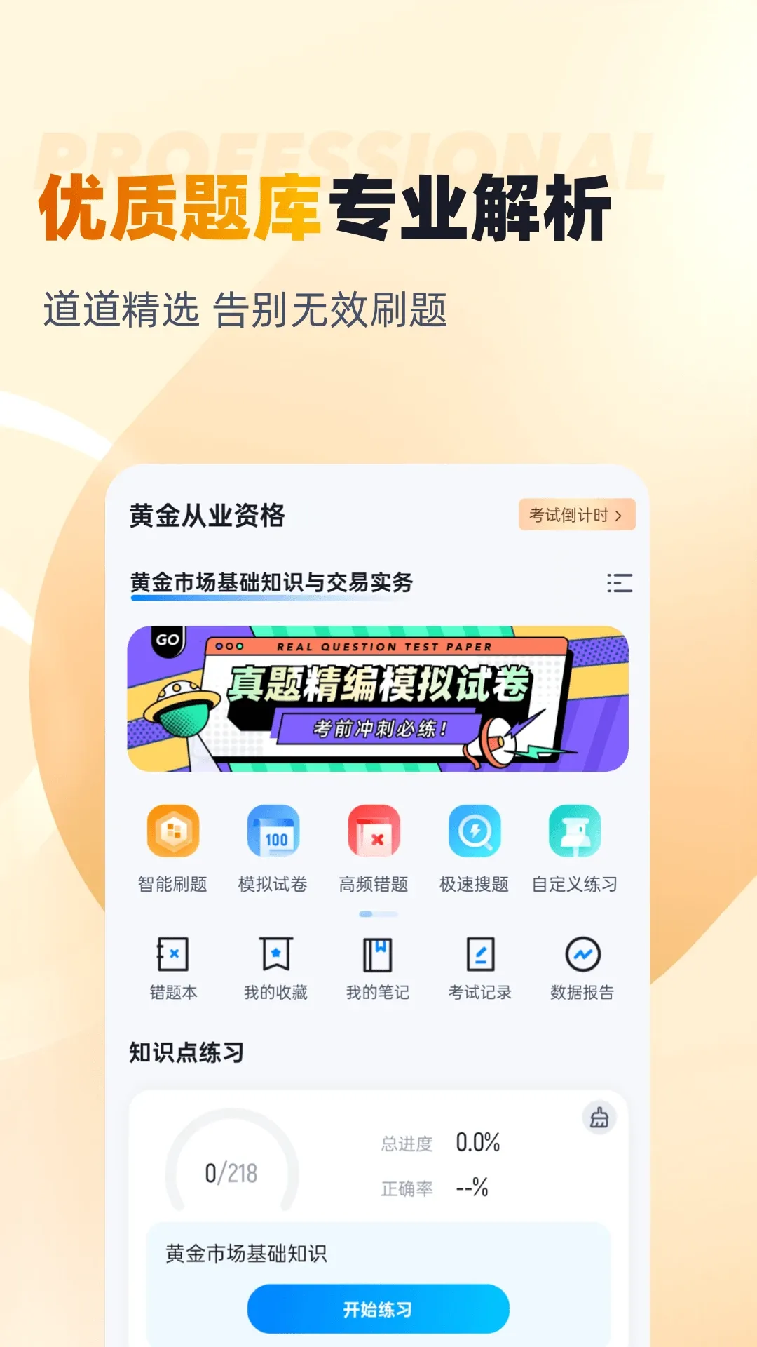 黄金从业资格考试聚题库安卓版最新版