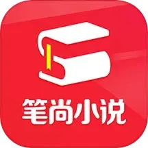 笔尚小说老版本下载