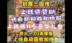 三国封魔传高爆版