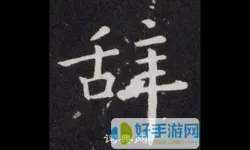 欧阳询书法字典出自哪里