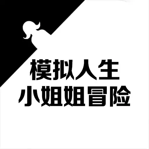 模拟人生小姐姐冒险官网版下载