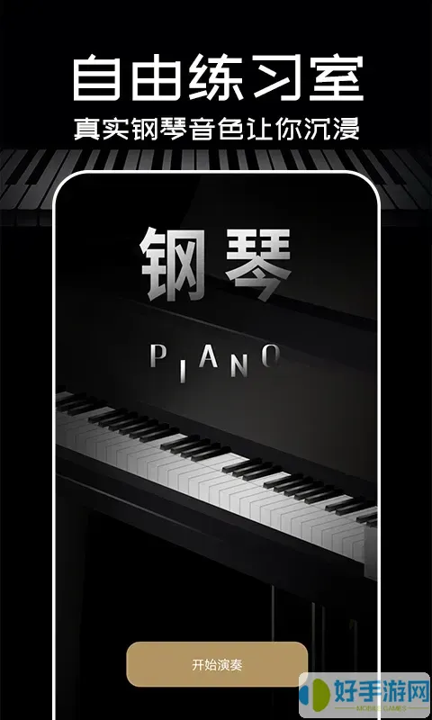 Piano钢琴安卓版