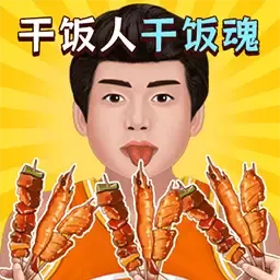 我是干饭人儿官方下载