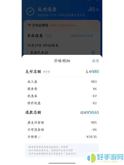 轮渡管家退票怎么退