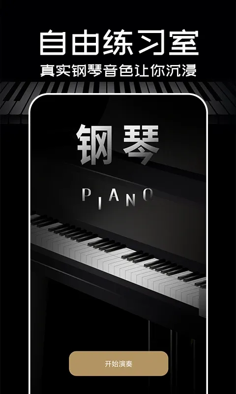 Piano钢琴安卓版