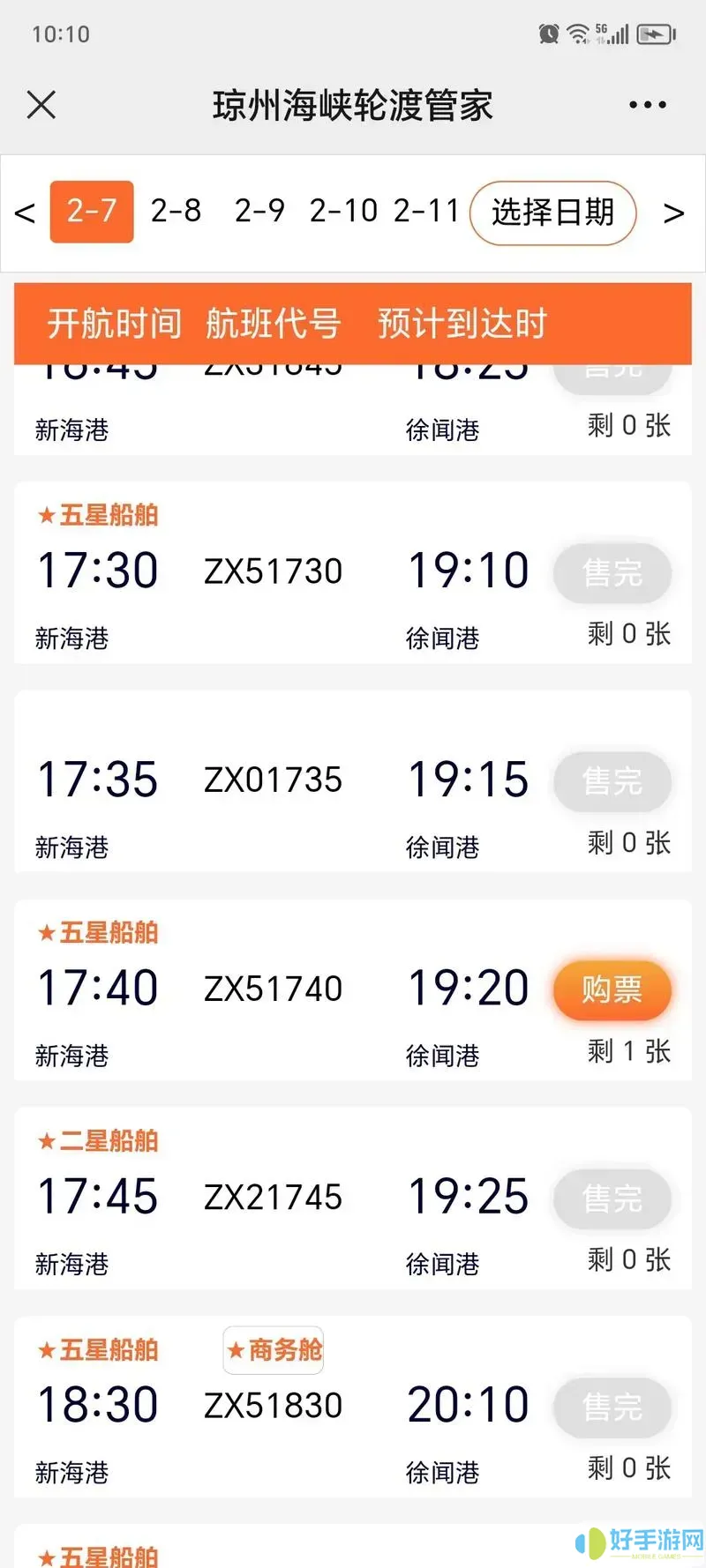 轮渡管家票价核对失败是什么意思