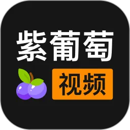 紫葡萄视频下载官网版