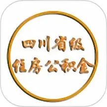 四川省级住房公积金官网版手机版