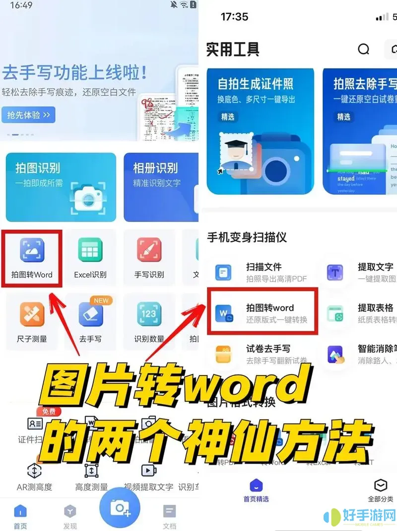 图片扫描文字转word