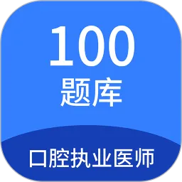 口腔执业医师100题库软件下载