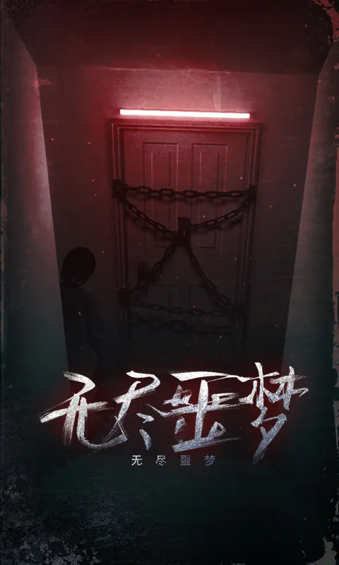 无尽噩梦最新版2024