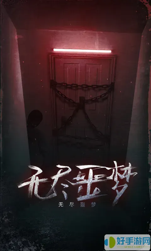 无尽噩梦最新版2024