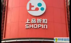 上品折扣平台登录入口