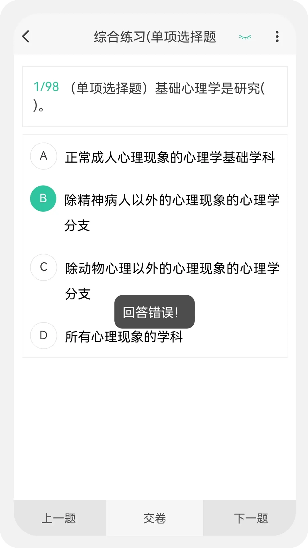 心理咨询师100题库手机版下载