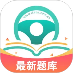 爱考仕交规app下载