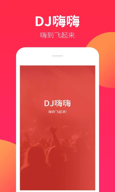 DJ嗨嗨老版本下载