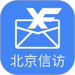 北京信访官方正版下载