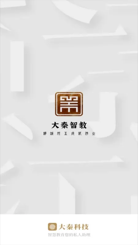 大秦智教官网版app