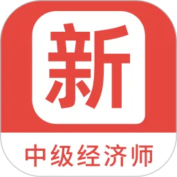 中级经济师新题库手机版