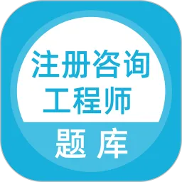 上学吧咨询工程师题库官网版最新