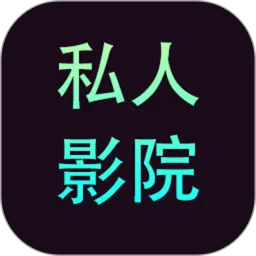 私人影院播放器官网版手机版